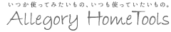ホームツールズ