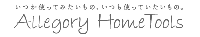アレゴリーホームツールズ