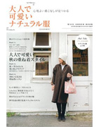 大人でかわいいナチュラル服